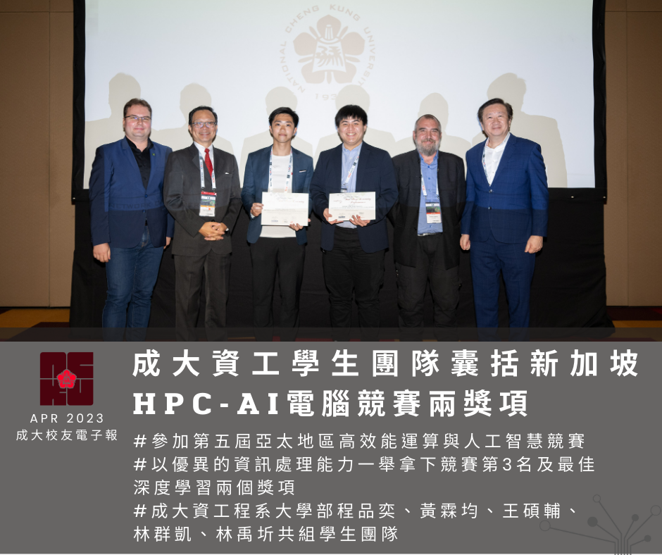 成大資工學生團隊囊括新加坡 HPC-AI 電腦競賽兩獎項