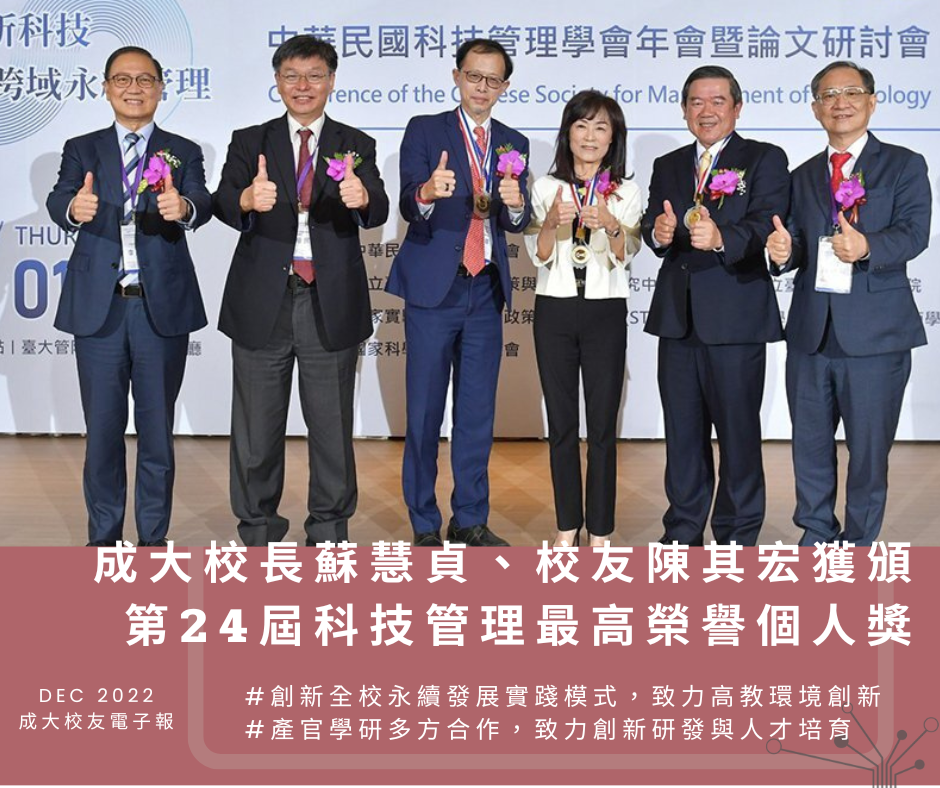 成大校長蘇慧貞、校友陳其宏獲頒第二十四屆科技管理最高榮譽個人獎