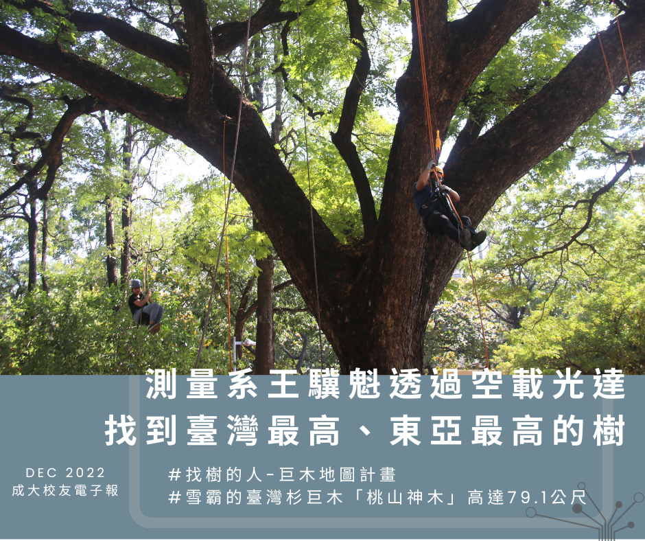 「找樹的人-巨木地圖計畫」成果發表　成大測量系王驥魁教授透過空載光達找到台灣最高、東亞最高的樹