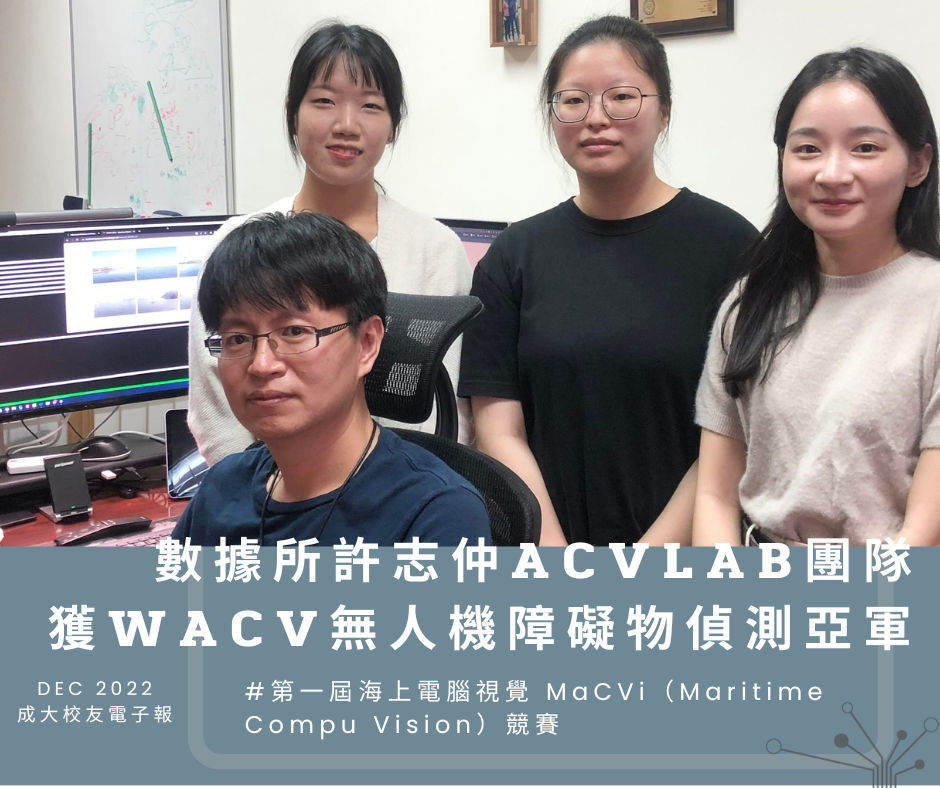 成大數據所ACVLAB團隊獲WACV國際電腦視覺研討競賽　無人機障礙物偵測亞軍