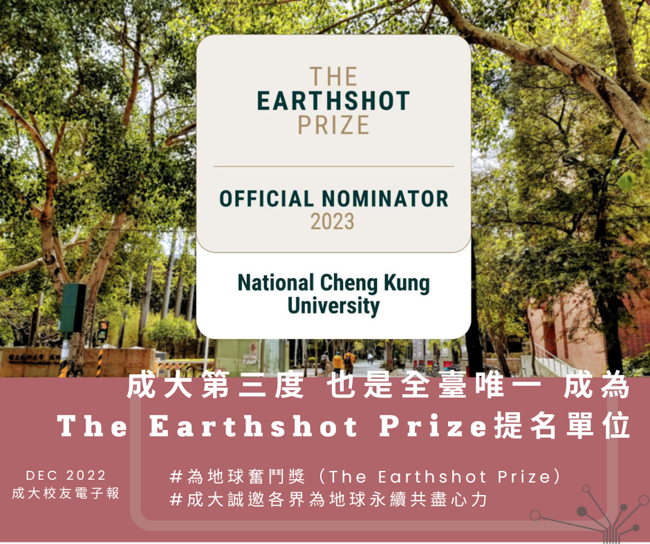 三度成為 The Earthshot Prize 提名單位　成大誠邀各界為地球永續共盡心力