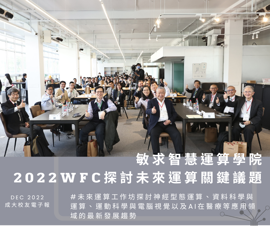成大敏求智慧運算學院 2022 WFC　探討未來運算關鍵議題