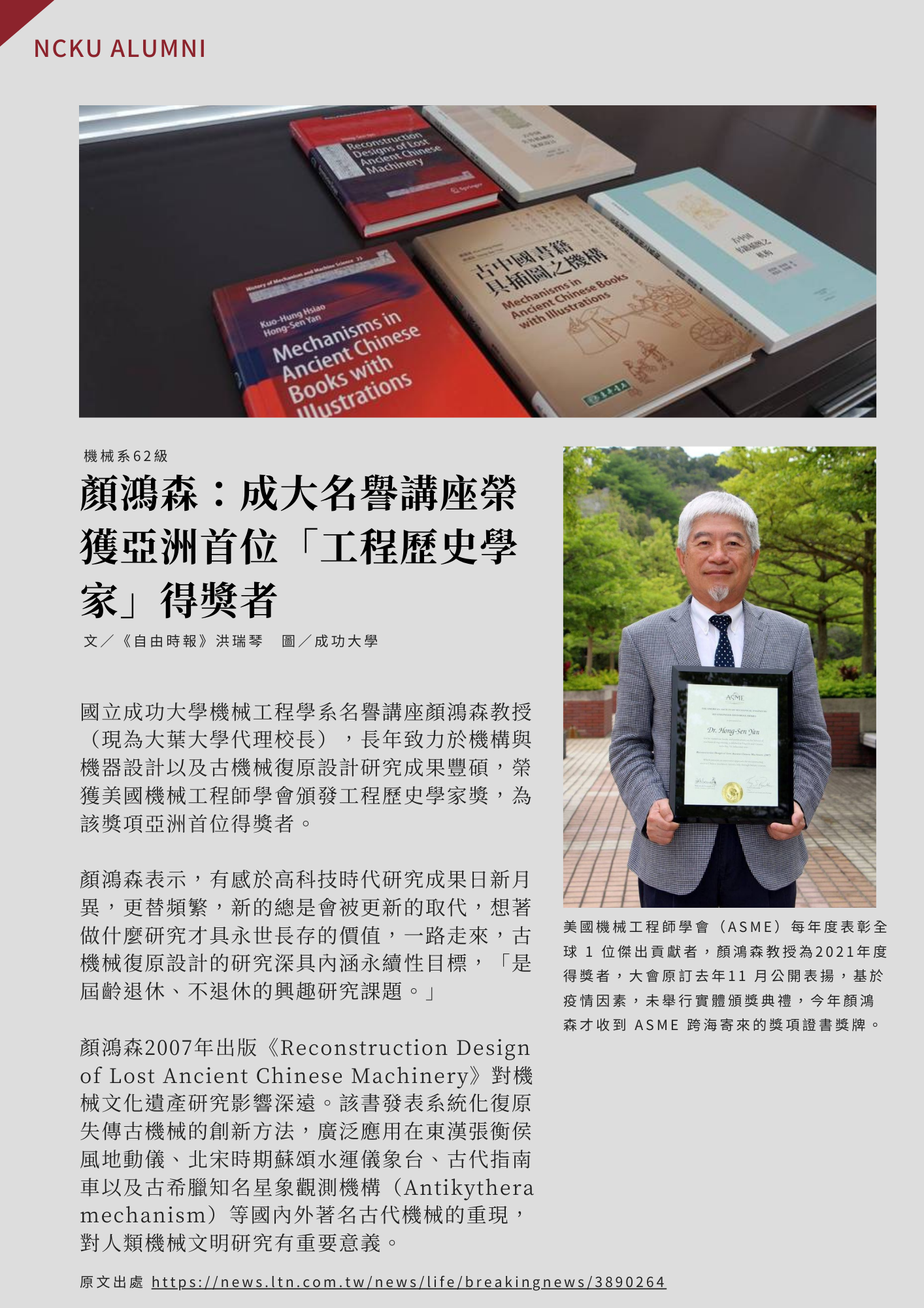 顏鴻森：成大名譽講座榮獲亞洲首位「工程歷史學家」得獎者