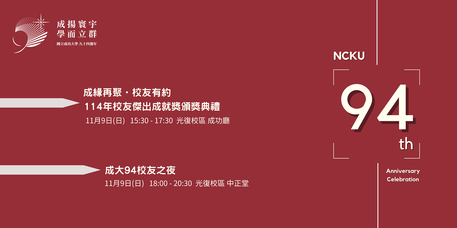 成大94校慶活動